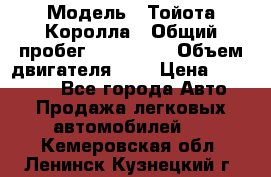  › Модель ­ Тойота Королла › Общий пробег ­ 196 000 › Объем двигателя ­ 2 › Цена ­ 280 000 - Все города Авто » Продажа легковых автомобилей   . Кемеровская обл.,Ленинск-Кузнецкий г.